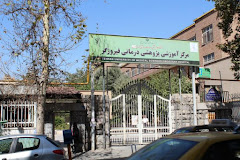 بیمارستان فیروزگر